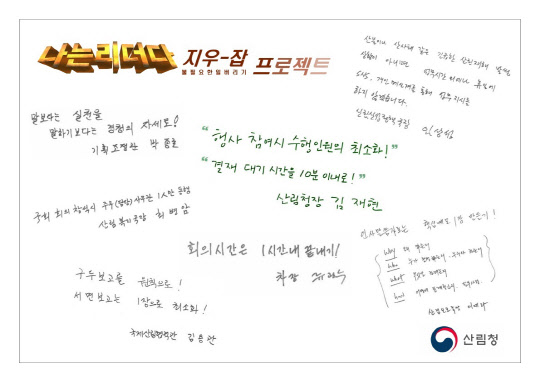 산림청 청·차장과 국장들이 '불필요한 일 버리기' 실천 약속으로 제시한 내용으로, 김재현 청장은 행사 참여 시 수행인원 최소화, 결재 대기시간 10분 이내 단축을 실천하겠다고 공개했다.  산림청 제공